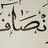 انصاف م.